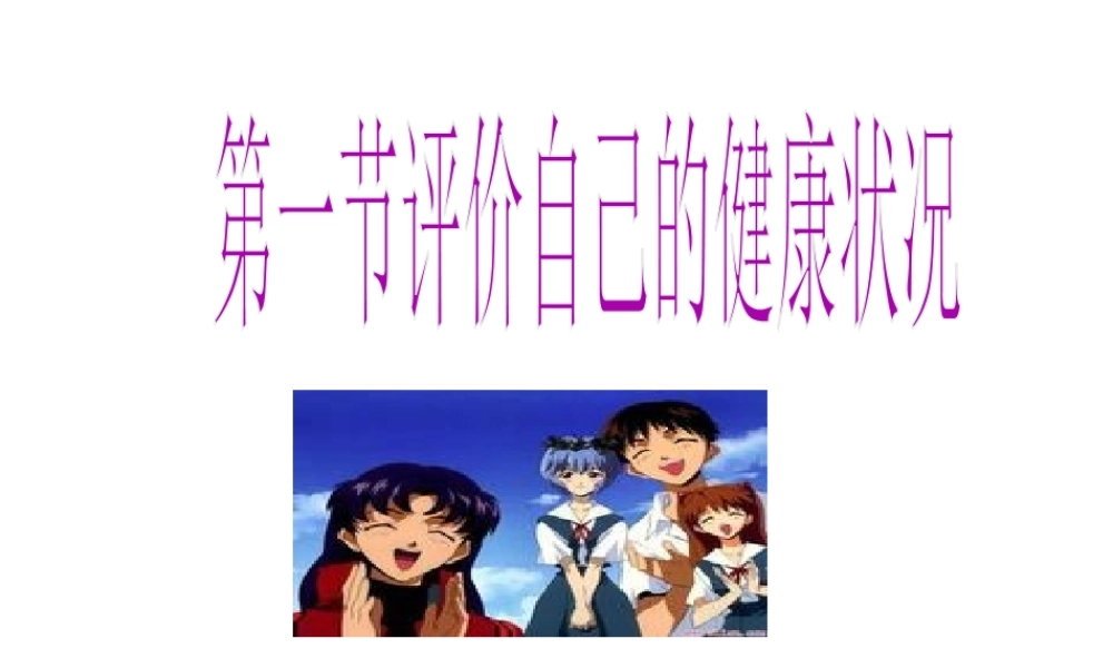 八年级生物下册 第八单元 第三章 第一节 评价自己的健康状况教学课件 （新版）新人教版-（新版）新人教版初中八年级下册生物课件