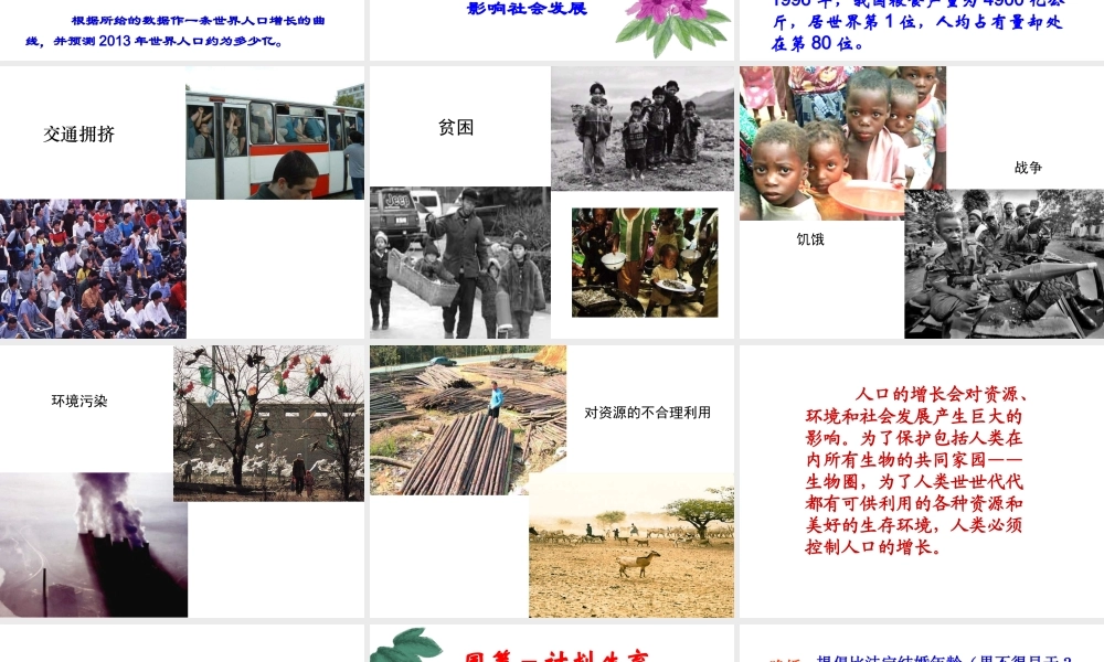 八年级生物下册 第24章 第一节 人口增长与计划生育课件2 （新版）北师大版