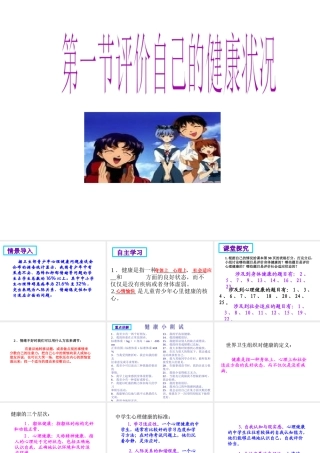 八年级生物下册 第八单元 第三章 第一节 评价自己的健康状况教学课件 （新版）新人教版-（新版）新人教级下册生物课件
