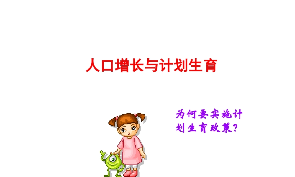 八年级生物下册 第24章 第一节 人口增长与计划生育课件3 （新版）北师大版