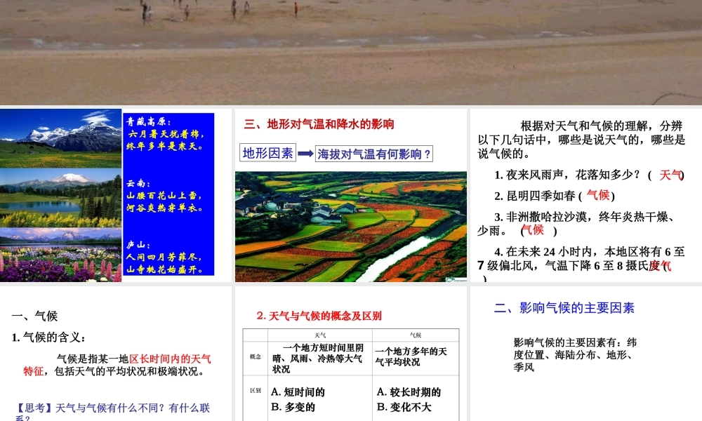 八年级科学上册 第2章 天气与气候 第6节《气候和影响气候的因素》课件1 （新版）浙教版-（新版）浙教版初中八年级上册自然科学课件