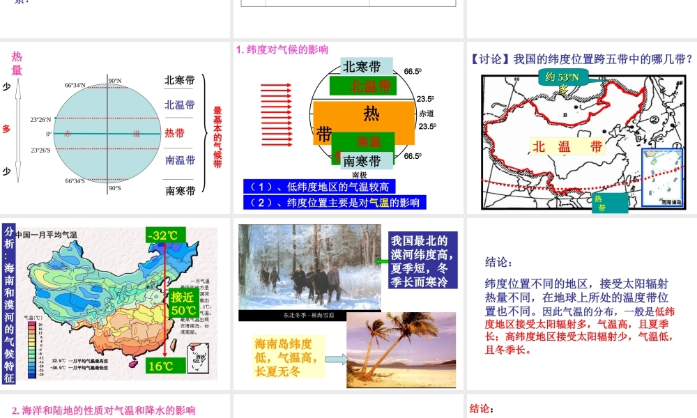 八年级科学上册 第2章 天气与气候 第6节《气候和影响气候的因素》课件1 （新版）浙教版-（新版）浙教版初中八年级上册自然科学课件