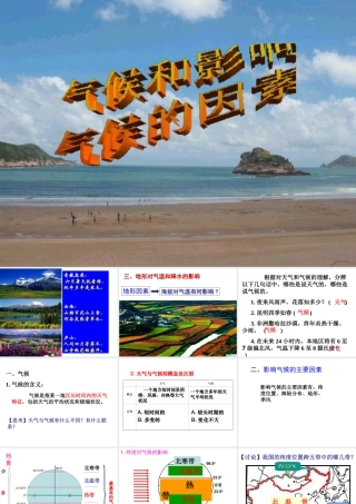 八年级科学上册 第2章 天气与气候 第6节《气候和影响气候的因素》课件1 （新版）浙教版-（新版）浙教版初中八年级上册自然科学课件