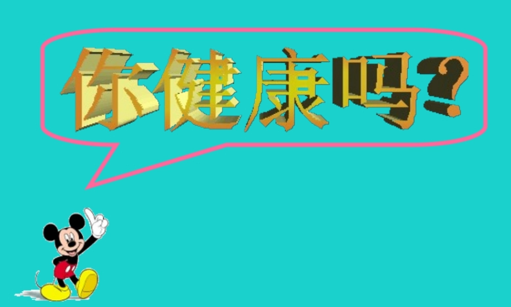 八年级生物下册 第八单元 第三章 第一节 评价自己的健康状况课件 （新版）新人教版-（新版）新人教版初中八年级下册生物课件
