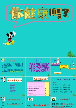 八年级生物下册 第八单元 第三章 第一节 评价自己的健康状况课件 （新版）新人教版-（新版）新人教版初中八年级下册生物课件