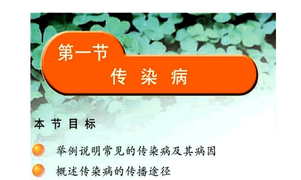 八年级生物下册 第二十五章 第一节 传染病课件1 （新版）苏教版