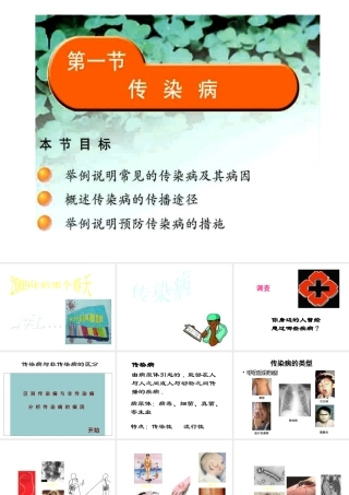 八年级生物下册 第二十五章 第一节 传染病课件1 （新版）苏教版