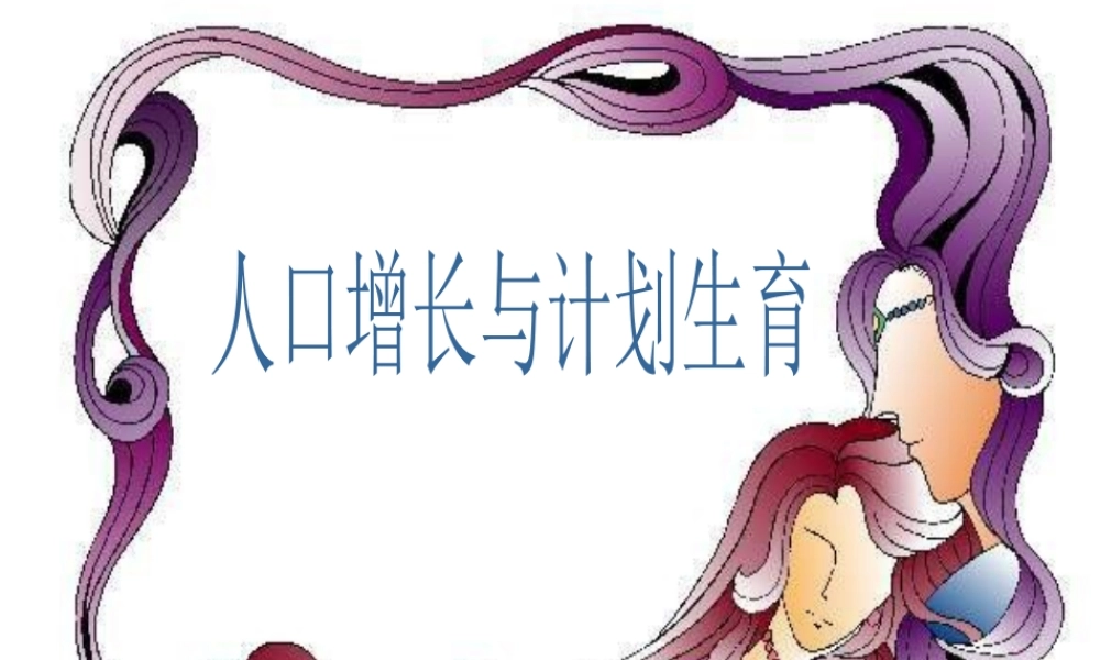 八年级生物下册 第24章 第一节 人口增长与计划生育课件4 （新版）北师大版