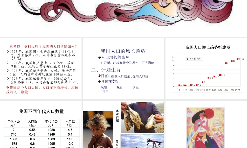 八年级生物下册 第24章 第一节 人口增长与计划生育课件4 （新版）北师大版