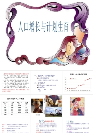 八年级生物下册 第24章 第一节 人口增长与计划生育课件4 （新版）北师大版