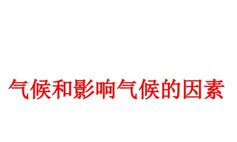 八年级科学上册 第2章 天气与气候 第6节《气候和影响气候的因素》课件2 （新版）浙教版-（新版）浙教版初中八年级上册自然科学课件