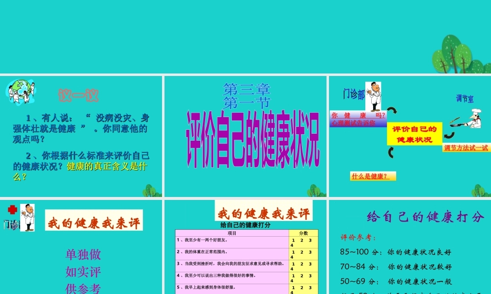 八年级生物下册 第八单元 第三章 第一节 评价自己的健康状况课件 （新版）新人教版-（新版）新人教级下册生物课件