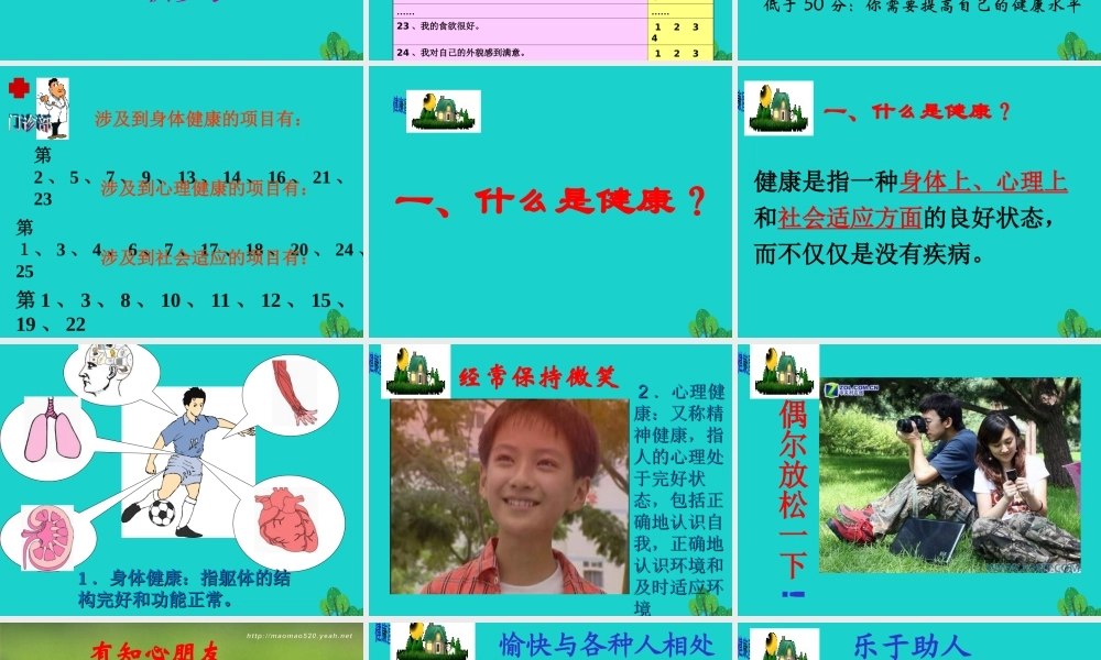 八年级生物下册 第八单元 第三章 第一节 评价自己的健康状况课件 （新版）新人教版-（新版）新人教级下册生物课件