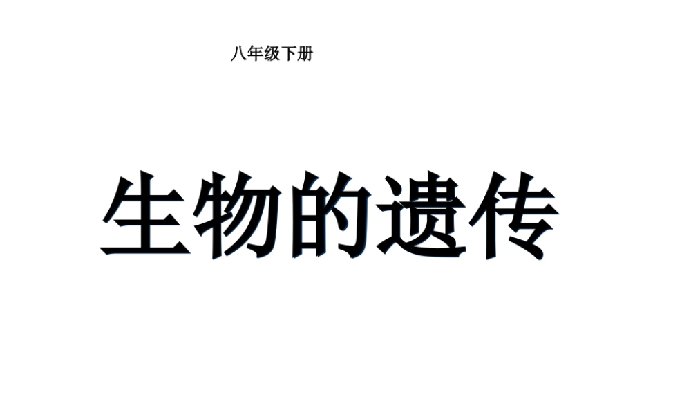 八年级生物下册 第7单元 生命的延续与进化 第22章 第1节《生物的遗传》教学课件 （新版）苏科版-（新版）苏科级下册生物课件