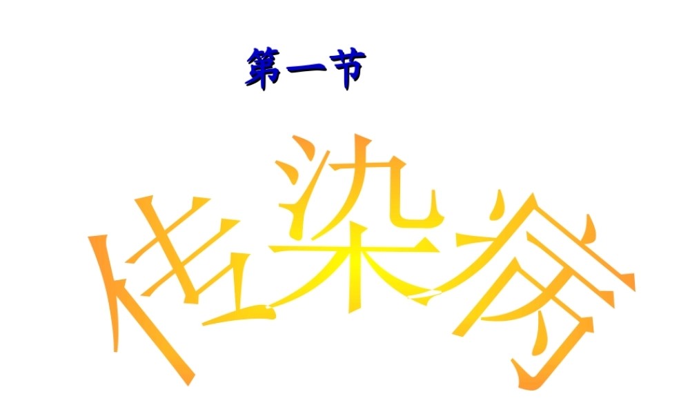 八年级生物下册 第二十五章 第一节 传染病课件3 （新版）苏教版