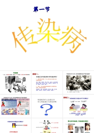 八年级生物下册 第二十五章 第一节 传染病课件3 （新版）苏教版
