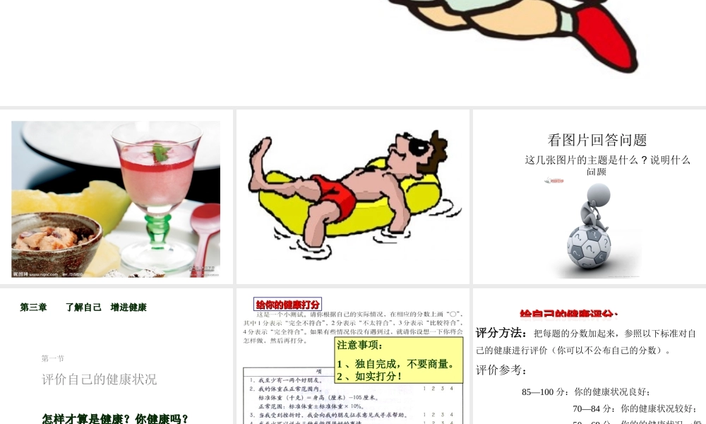 八年级生物下册 第八单元 第三章 第一节 评价自己的健康状况课件 新人教版