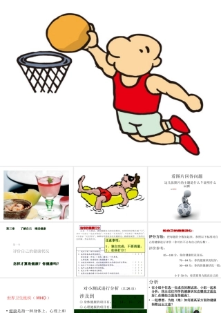 八年级生物下册 第八单元 第三章 第一节 评价自己的健康状况课件 新人教版