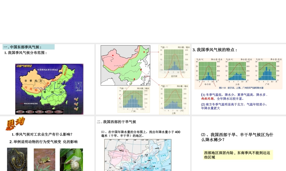 八年级科学上册 第2章 天气与气候 第7节《我国的气候特征与主要气象灾害》课件1 （新版）浙教版-（新版）浙教版初中八年级上册自然科学课件