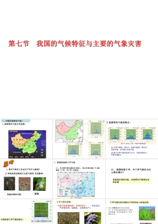 八年级科学上册 第2章 天气与气候 第7节《我国的气候特征与主要气象灾害》课件1 （新版）浙教版-（新版）浙教版初中八年级上册自然科学课件