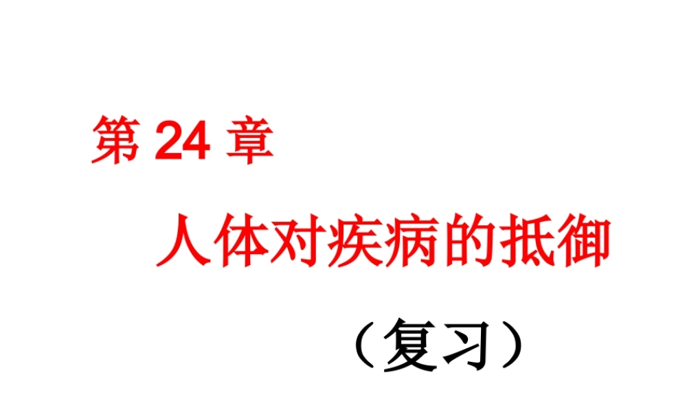 八年级生物下册 第24章 人体对疾病的抵御复习课件 （新版）苏科版-（新版）苏科级下册生物课件