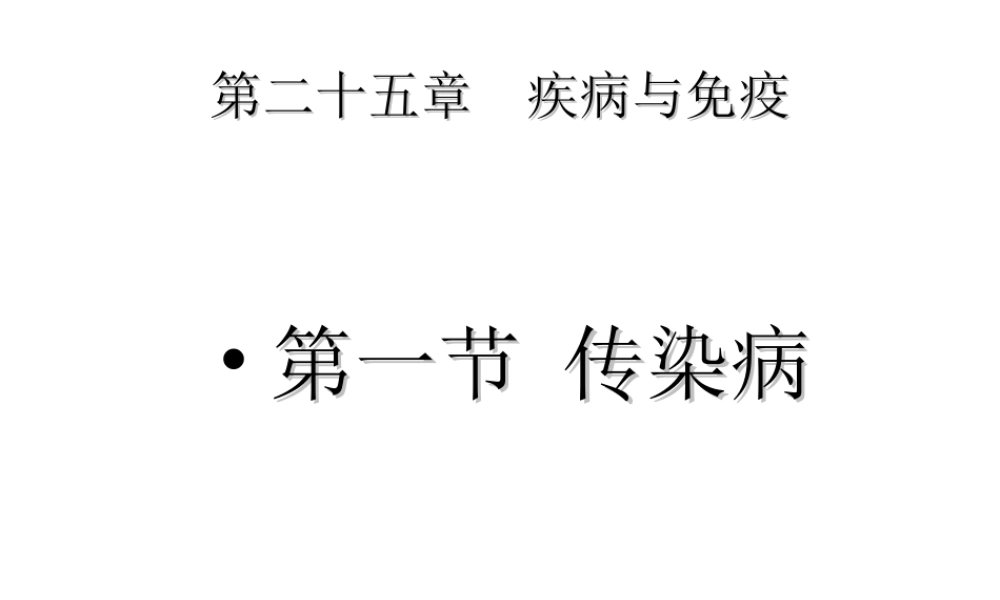 八年级生物下册 第二十五章 第一节 传染病课件4 （新版）苏教版