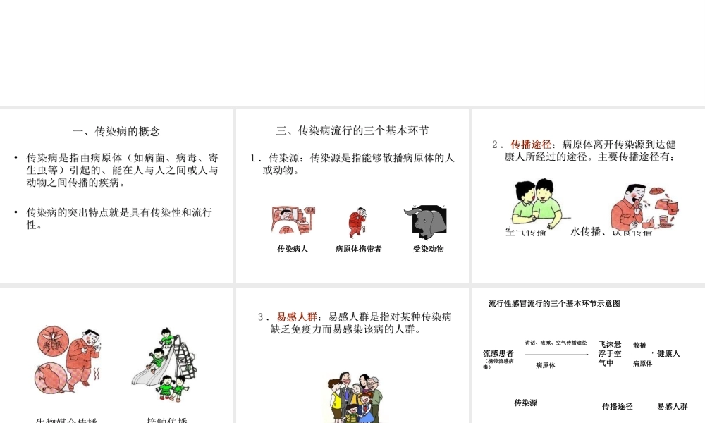 八年级生物下册 第二十五章 第一节 传染病课件4 （新版）苏教版