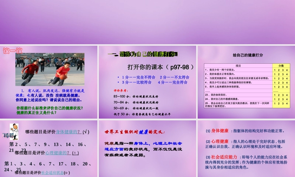 八年级生物下册 第八单元 第三章 第一节 评价自己的健康状况课件 新人教版-新人教版初中八年级下册生物课件