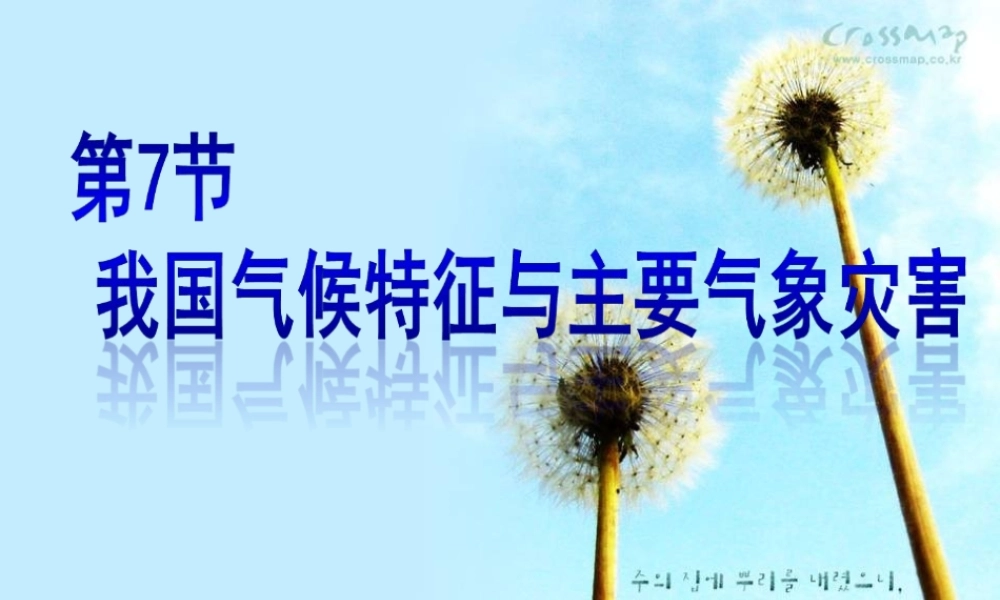 八年级科学上册 第2章 天气与气候 第7节《我国的气候特征与主要气象灾害》课件2 （新版）浙教版-（新版）浙教版初中八年级上册自然科学课件