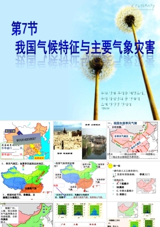 八年级科学上册 第2章 天气与气候 第7节《我国的气候特征与主要气象灾害》课件2 （新版）浙教版-（新版）浙教版初中八年级上册自然科学课件