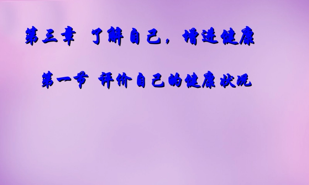 八年级生物下册 第八单元 第三章 第一节 评价自己的健康状况课件 新人教版-新人教级下册生物课件