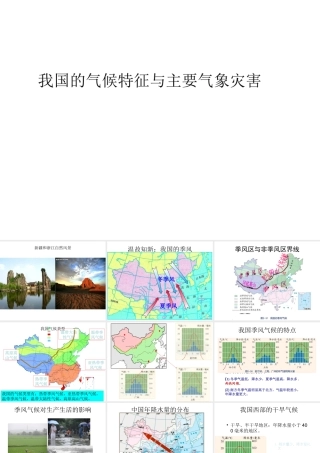 八年级科学上册 第2章 天气与气候 第7节《我国的气候特征与主要气象灾害》课件3 （新版）浙教版-（新版）浙教版初中八年级上册自然科学课件
