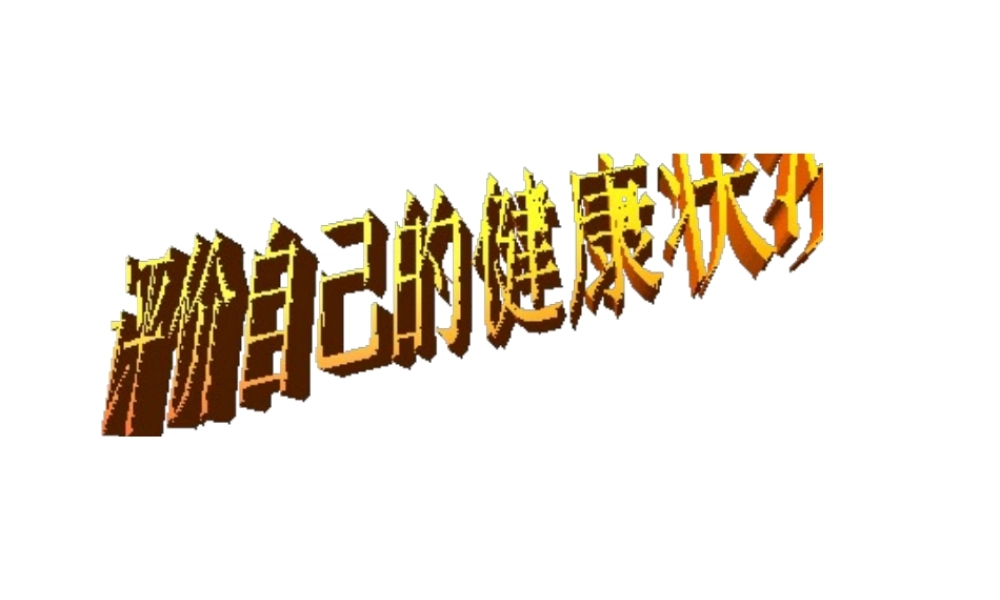 八年级生物下册 第八单元 第三章 第一节 评价自己健康状况课件 新人教版-新人教版初中八年级下册生物课件