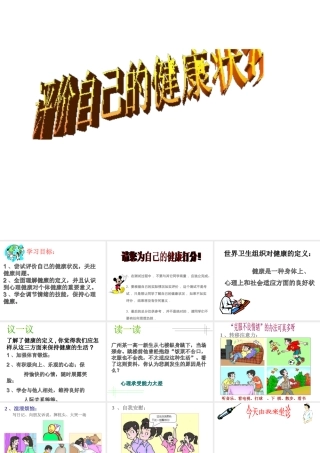 八年级生物下册 第八单元 第三章 第一节 评价自己健康状况课件 新人教版-新人教版初中八年级下册生物课件