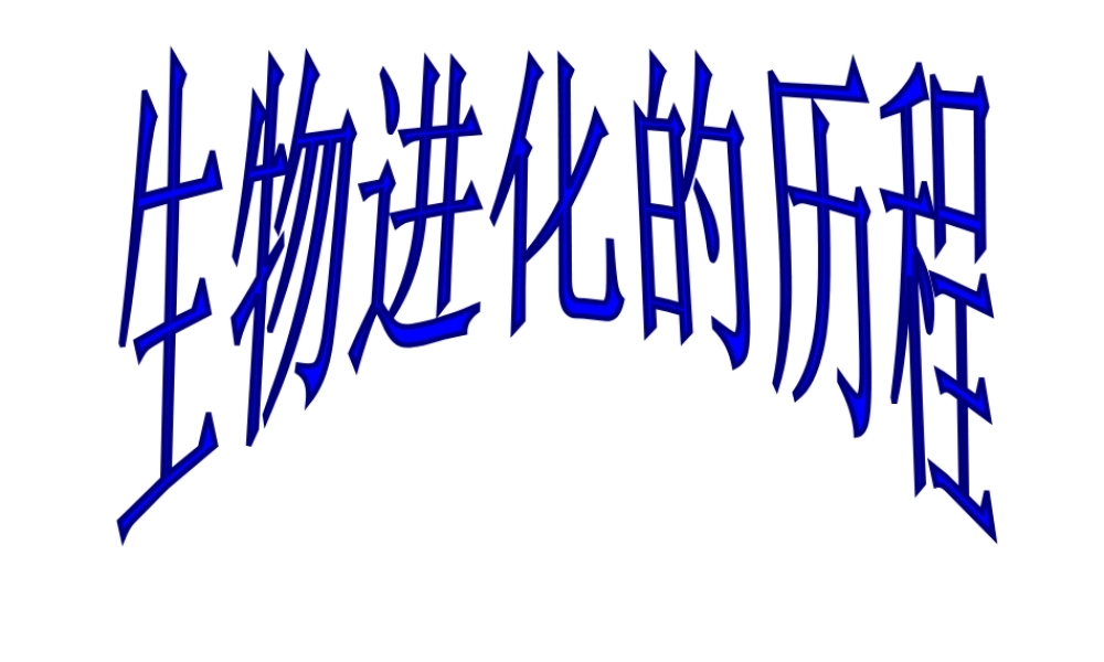 八年级生物下册 第24章第2节《生物进化的历程》课件 苏教版