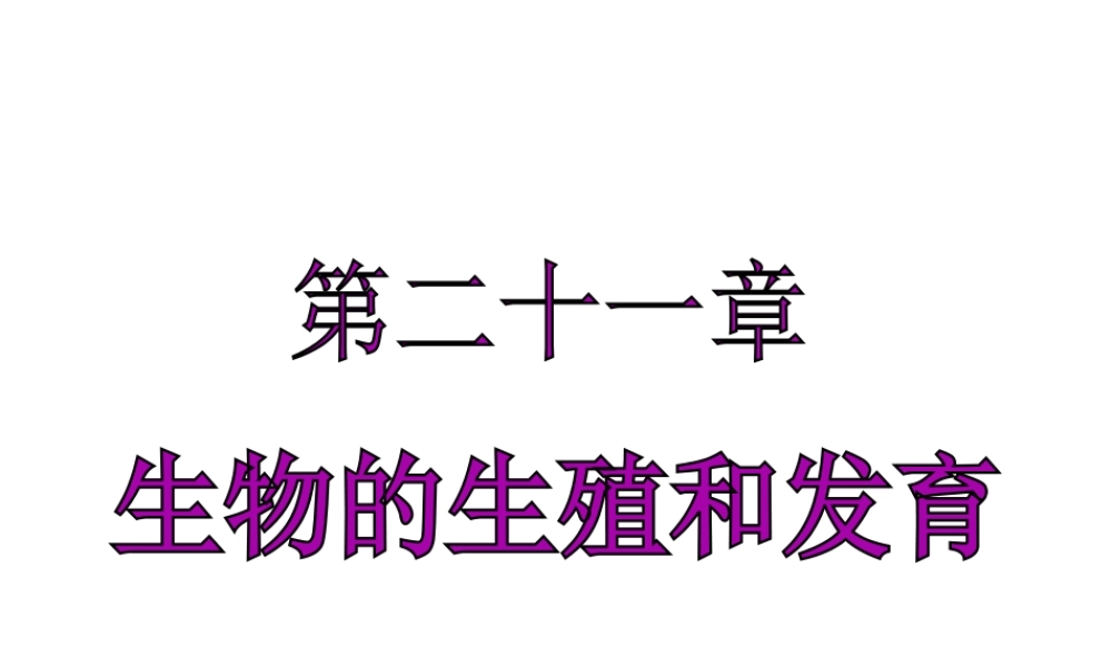 八年级生物下册 第二十一章 第一节 生物的无性生殖课件 苏教版-苏教版初中八年级下册生物课件