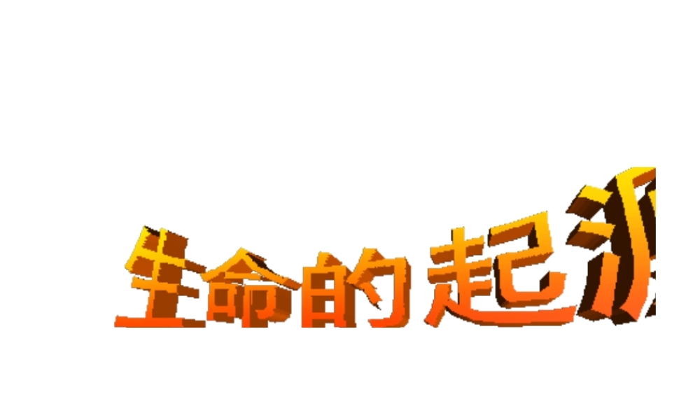 八年级生物下册 第八单元 第三章 第一节《地球上生命的起源》课件 鲁科版五四制-鲁科版初中八年级下册生物课件