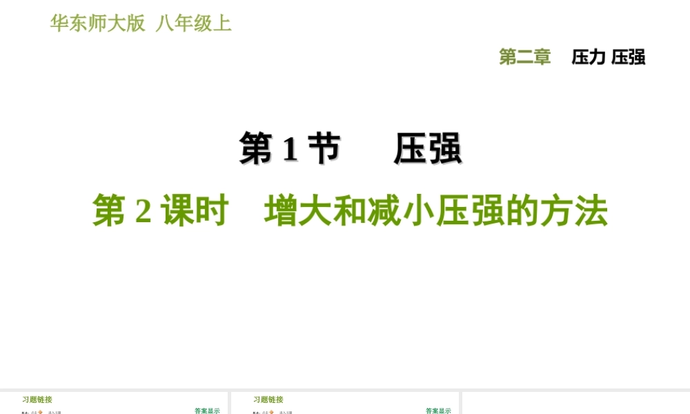 八年级科学上册 第2章 压力 压强 1《压强》2 增大和减小压强的方法习题课件 （新版）华东师大版-（新版）华东师大版初中八年级上册自然科学课件