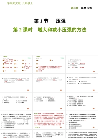 八年级科学上册 第2章 压力 压强 1《压强》2 增大和减小压强的方法习题课件 （新版）华东师大版-（新版）华东师大版初中八年级上册自然科学课件