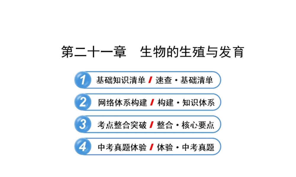 八年级生物下册 第二十一章 生物的生殖与发育课件 （新版）苏教版