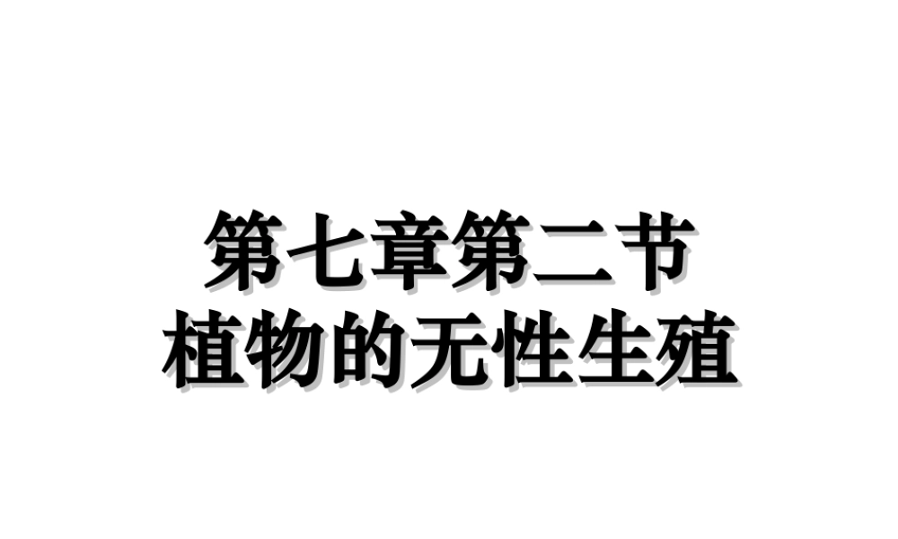 八年级科学上册 第七章第二节 植物的无性生殖课件 华东师大版