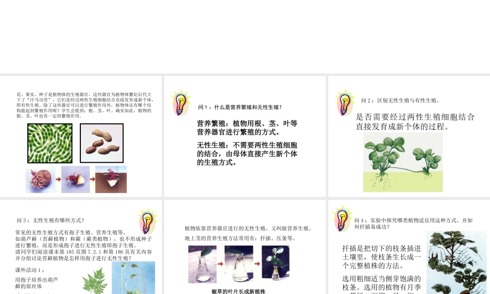 八年级科学上册 第七章第二节 植物的无性生殖课件 华东师大版