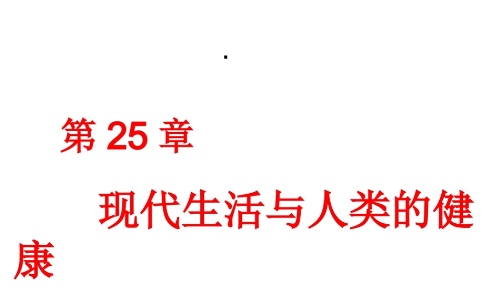 八年级生物下册 第25章 第1、2节选择健康的生活方式、关注家庭生活安全课件 （新版）苏科版-（新版）苏科版初中八年级下册生物课件