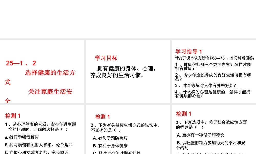 八年级生物下册 第25章 第1、2节选择健康的生活方式、关注家庭生活安全课件 （新版）苏科版-（新版）苏科版初中八年级下册生物课件