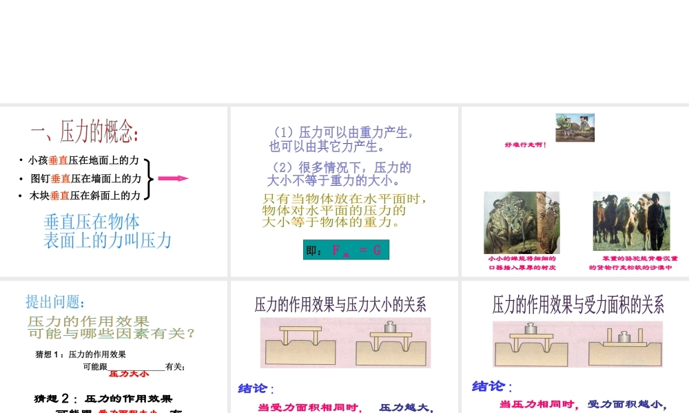 八年级科学上册 第2章 压力 压强 1《压强》课件1 （新版）华东师大版-（新版）华东师大版初中八年级上册自然科学课件