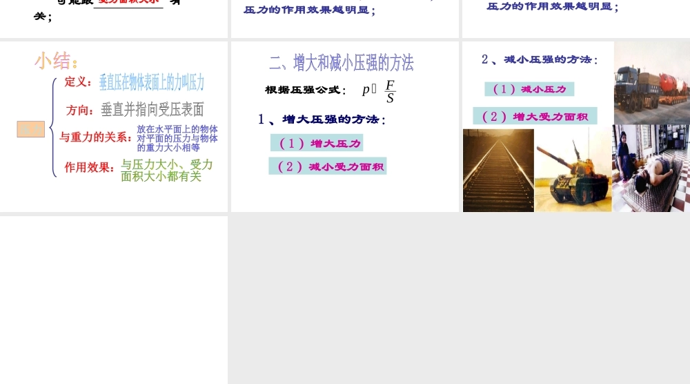 八年级科学上册 第2章 压力 压强 1《压强》课件1 （新版）华东师大版-（新版）华东师大版初中八年级上册自然科学课件