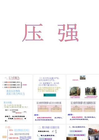 八年级科学上册 第2章 压力 压强 1《压强》课件1 （新版）华东师大版-（新版）华东师大版初中八年级上册自然科学课件