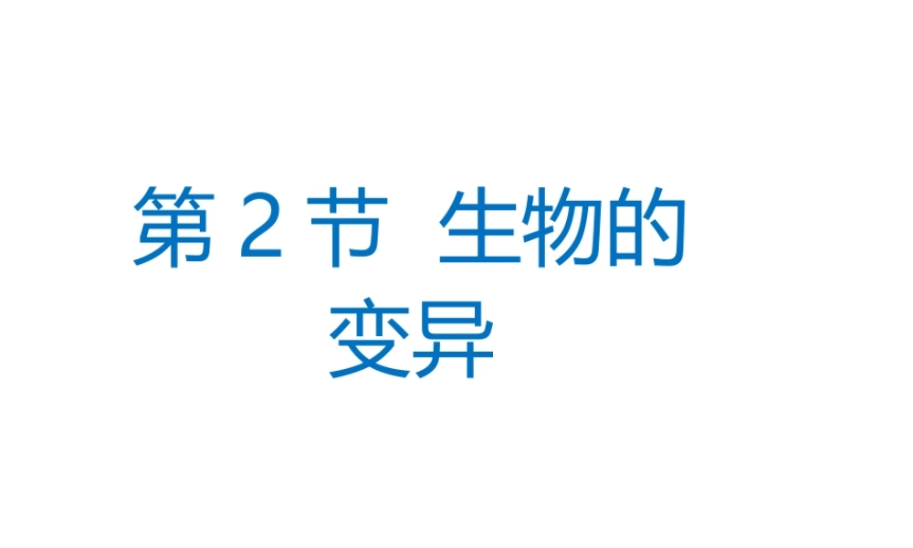 八年级生物下册 第7单元 生命的延续与进化 第22章 第2节《生物的变异》课件2 （新版）苏科版-（新版）苏科级下册生物课件
