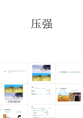八年级科学上册 第2章 压力 压强 1《压强》课件2 （新版）华东师大版-（新版）华东师大版初中八年级上册自然科学课件