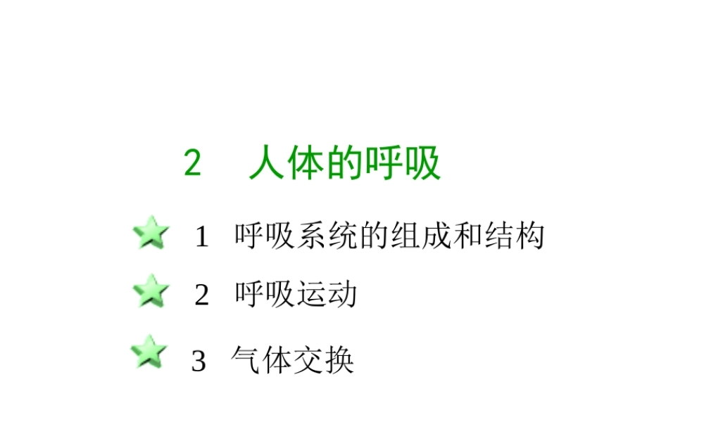 八年级科学上册 第七章第二节人体的呼吸课件 华东师大版